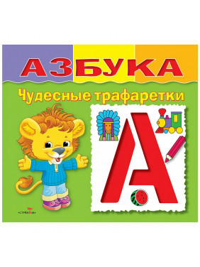 Азбука. Чудесные трафаретки