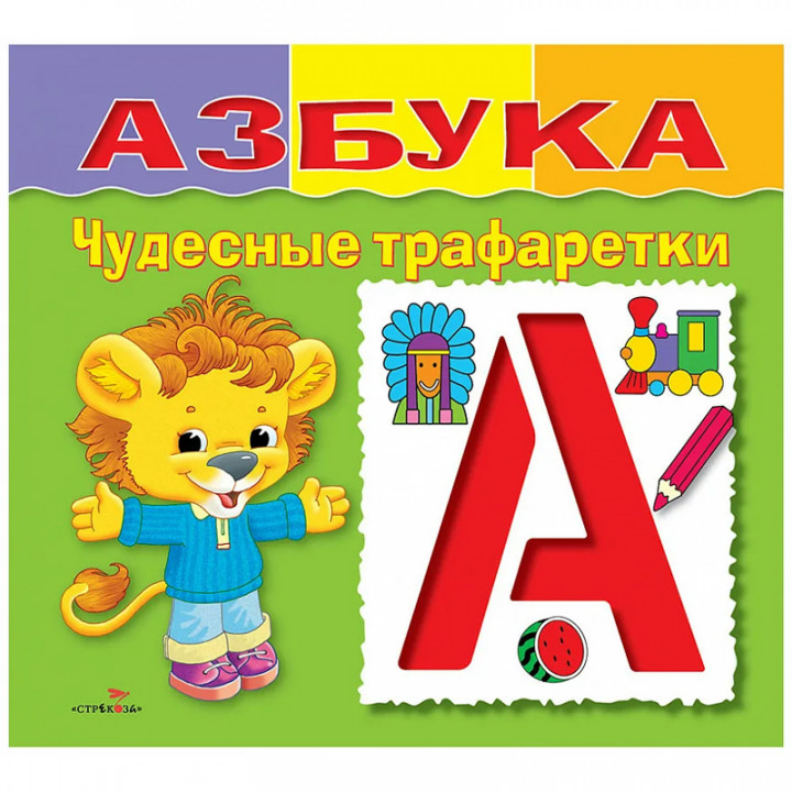 Азбука. Чудесные трафаретки