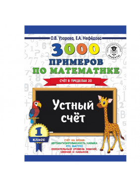 3000 примеров по математике. 1 класс. Устный счет. Счет в пределах 20