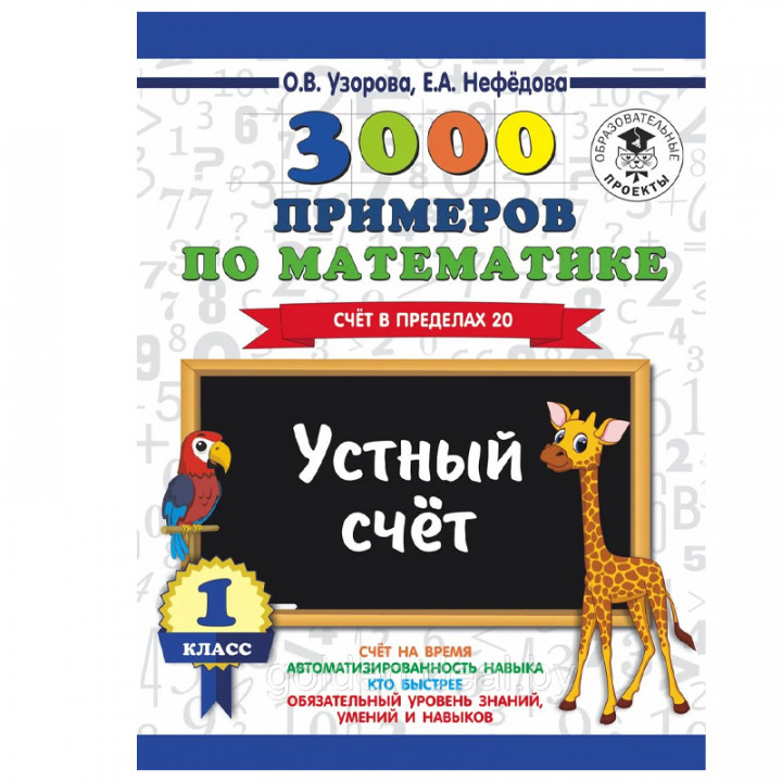 3000 примеров по математике. 1 класс. Устный счет. Счет в пределах 20