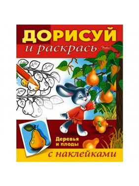 Деревья и плоды. Раскраска с наклейками