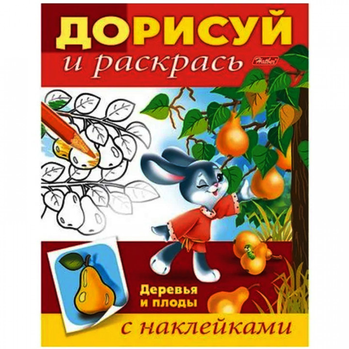 Деревья и плоды. Раскраска с наклейками