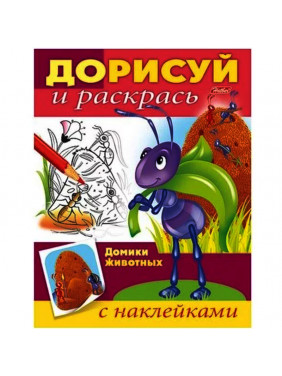 Домики животных. Раскраска с наклейками