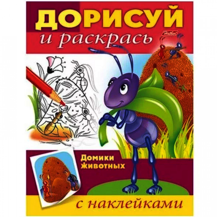 Домики животных. Раскраска с наклейками