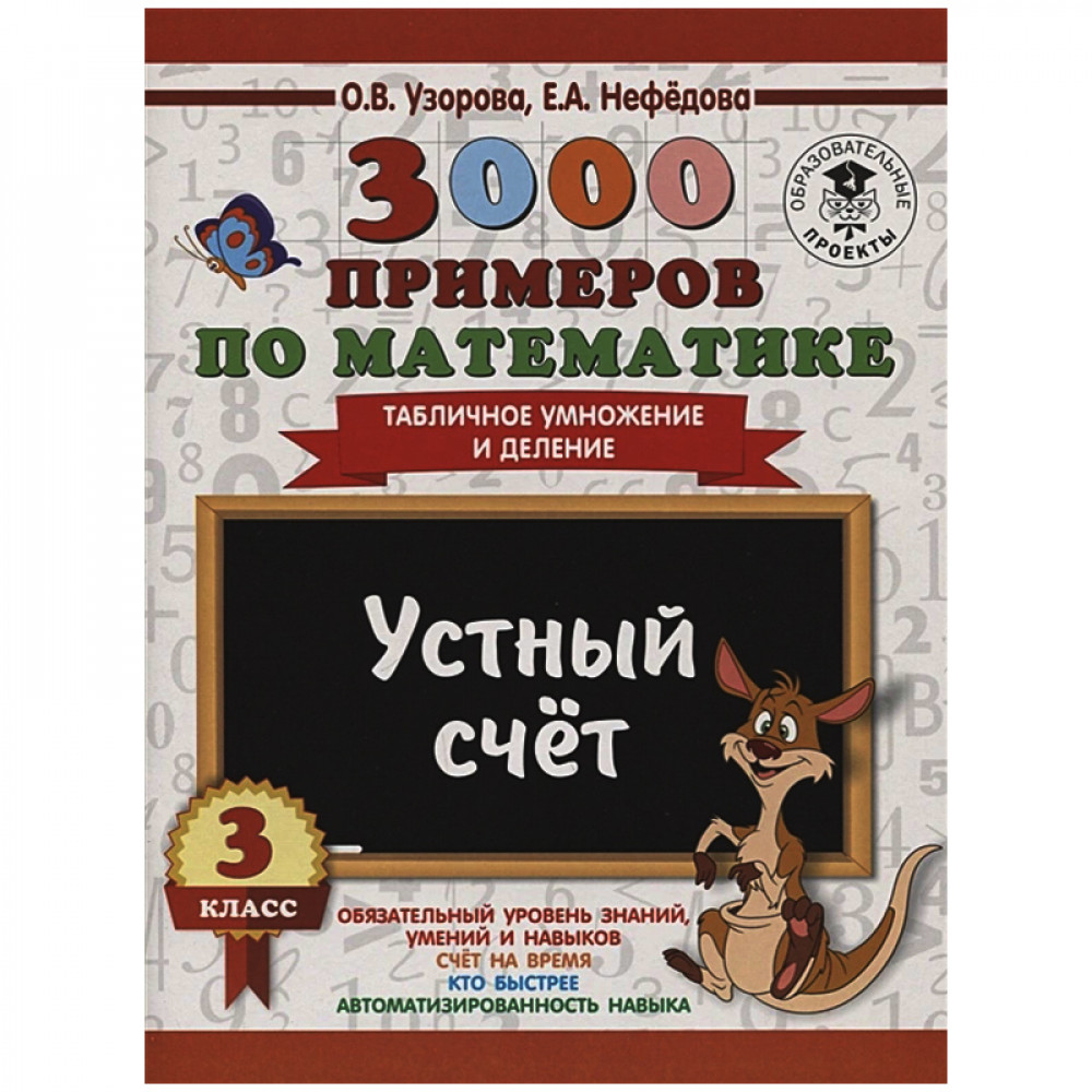 3000 примеров по математике. 3 класс. Устный счет. Табличное умножение и  деление