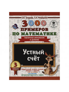 3000 примеров по математике. 3 класс. Устный счет. Табличное умножение и деление