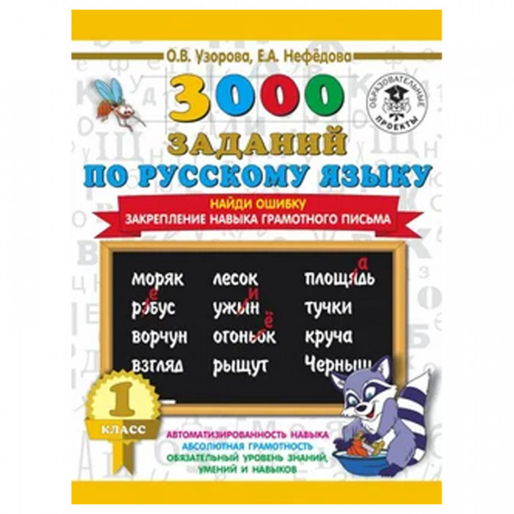 3000 заданий по русскому языку. 1 класс. Найди ошибку. Закрепление навыка грамотного письма