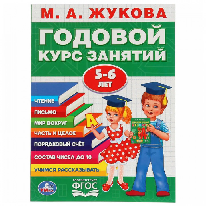  Годовой курс занятий. 5-6 лет