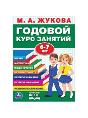 Годовой курс занятий для детей от 6 до 7 лет