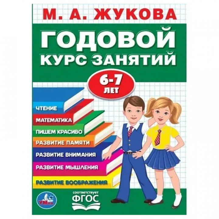 Годовой курс занятий для детей от 6 до 7 лет