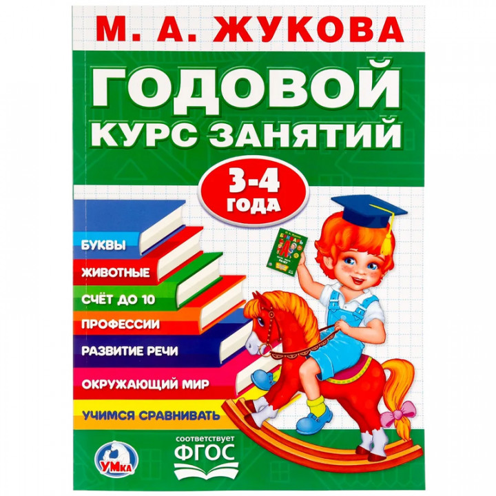  Годовой Курс Занятий 3-4 Года. 