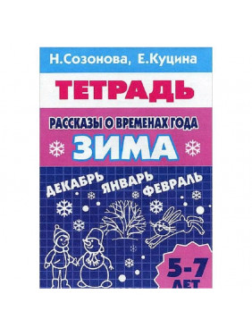 Рассказы о временах года. Зима с 5-7 лет.