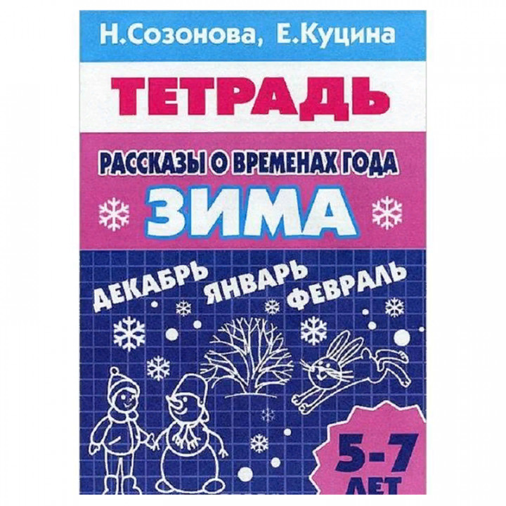 Рассказы о временах года. Зима с 5-7 лет.