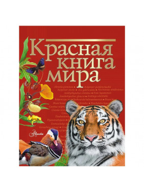 Красная книга мира