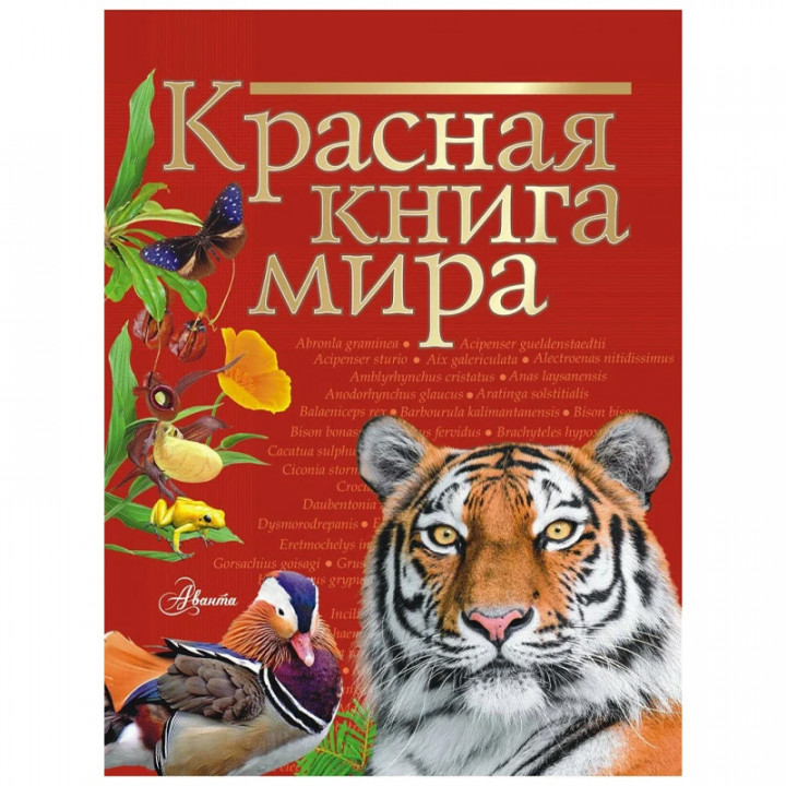 Красная книга мира