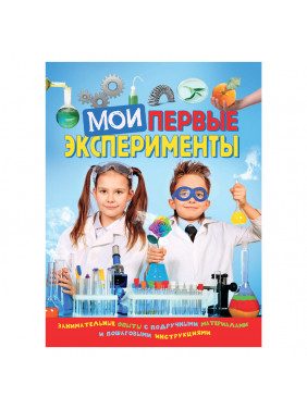 Мои первые эксперименты. Занимательные опыты с подручными материалами и пошаговыми инструкциями