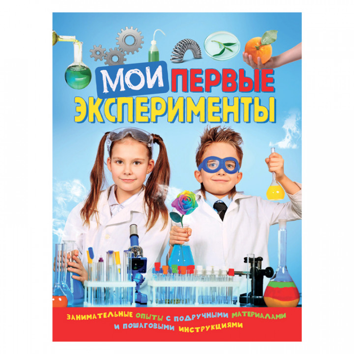 Мои первые эксперименты. Занимательные опыты с подручными материалами и пошаговыми инструкциями