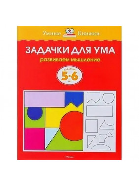 Задачки для ума Для детей 5-6 лет