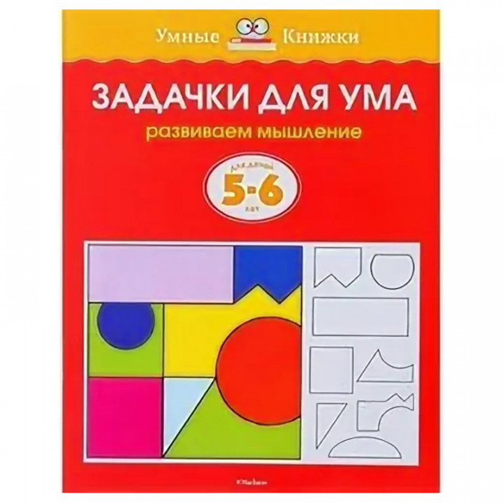 Задачки для ума Для детей 5-6 лет