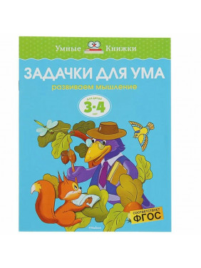 Задачки для ума. Развиваем мышление. Для детей 3-4 лет