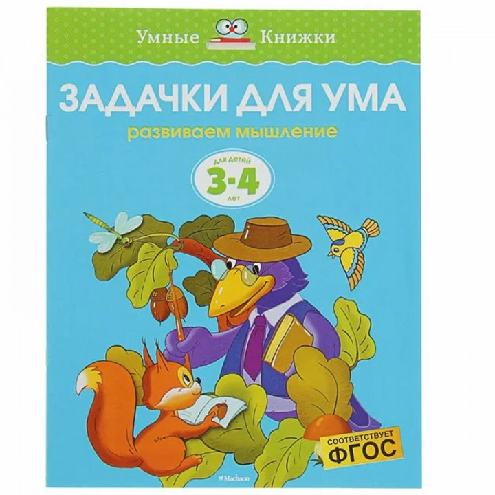 Задачки для ума. Развиваем мышление. Для детей 3-4 лет