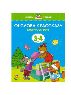 От слова к рассказу. Развиваем речь. Для детей 3-4 лет (ФГОС)