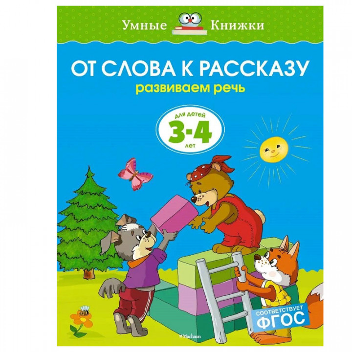 От слова к рассказу. Развиваем речь. Для детей 3-4 лет (ФГОС)