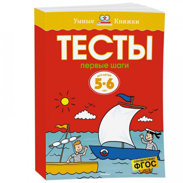  Тесты. Первые шаги. Для детей 5-6 лет