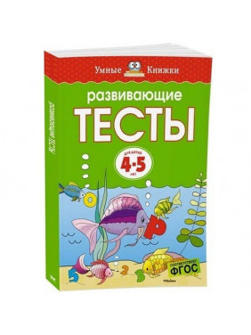 Развивающие тесты для детей 4-5 лет