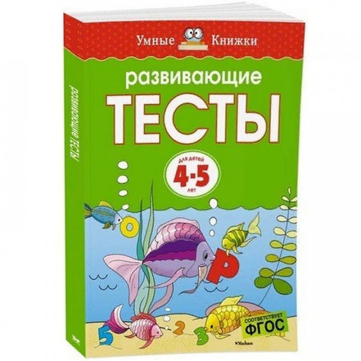 Развивающие тесты для детей 4-5 лет