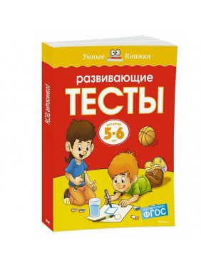 Развивающие тесты для детей 5-6 лет