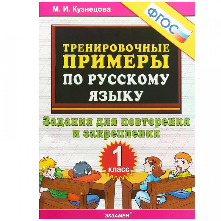 "Русский язык. 1 класс. Тренировочные примеры. Задания для повторения и закрепления"