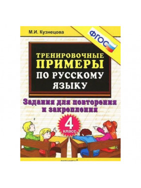 Тренировочные примеры по русскому языку. 4 класс