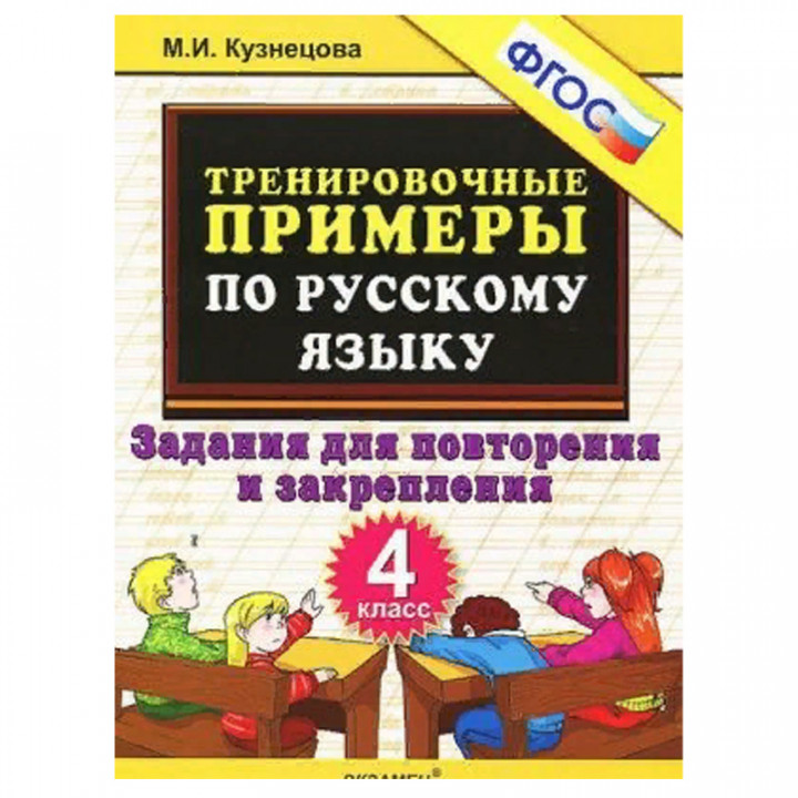 Тренировочные примеры по русскому языку. 4 класс