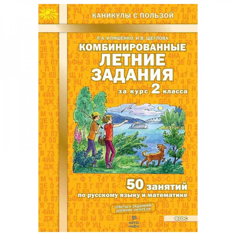 Комбинированные летние задания за курс 2 класса. 50 занятий по русскому  языку и математике.