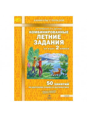 Комбинированные летние задания за курс 2 класса. 50 занятий по русскому языку и математике.