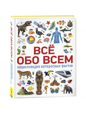 Всё обо всем. Энциклопедия интересных фактов