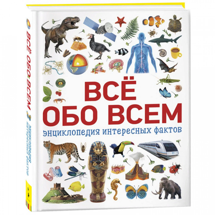 Всё обо всем. Энциклопедия интересных фактов