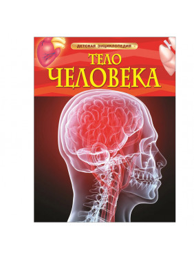 Тело человека. Детская энциклопедия