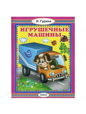 Игрушечные машины.