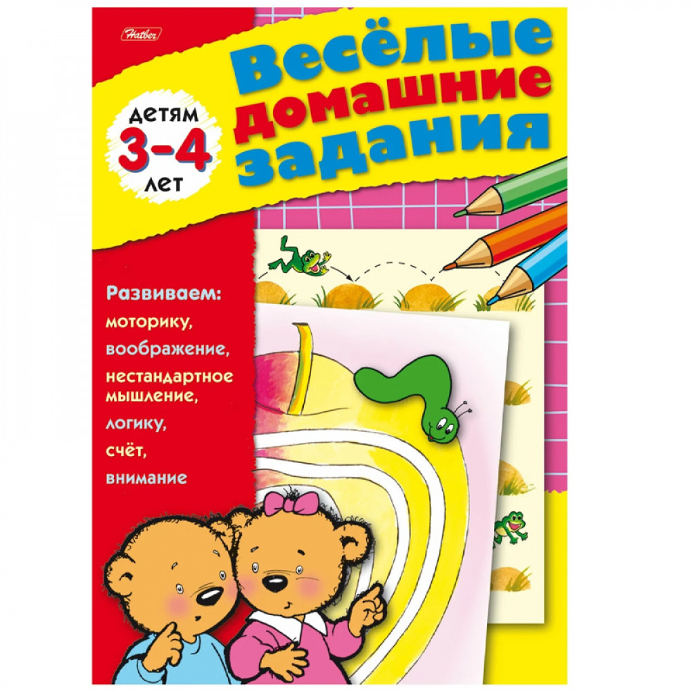 Веселые домашние задания. Для детей 3-4 лет