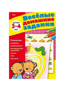 Веселые домашние задания. Для детей 3-4 лет