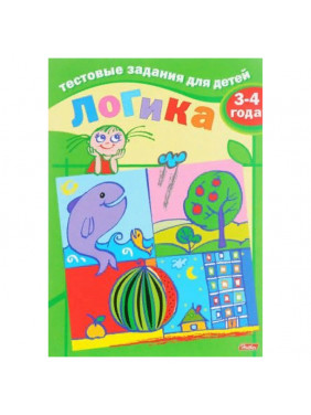 Логика. Для детей 3-4 лет