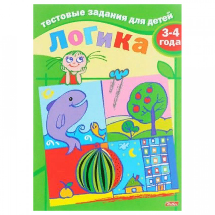 Логика. Для детей 3-4 лет