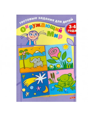 Окружающий мир. Для детей 3-4 лет