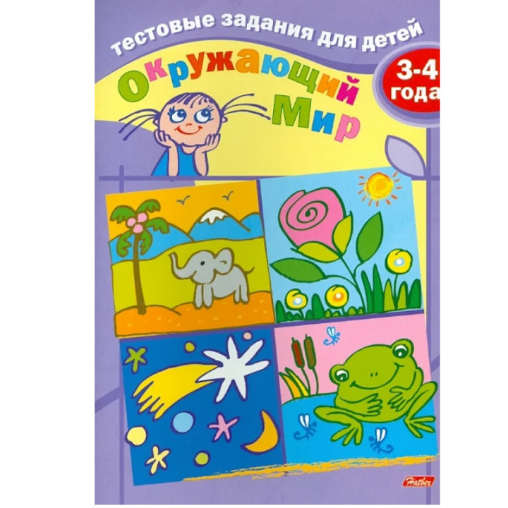 Окружающий мир. Для детей 3-4 лет