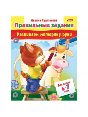 Развиваем моторику руки. Для детей 6-7 лет