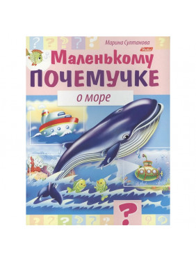 Маленькому почемучке О море