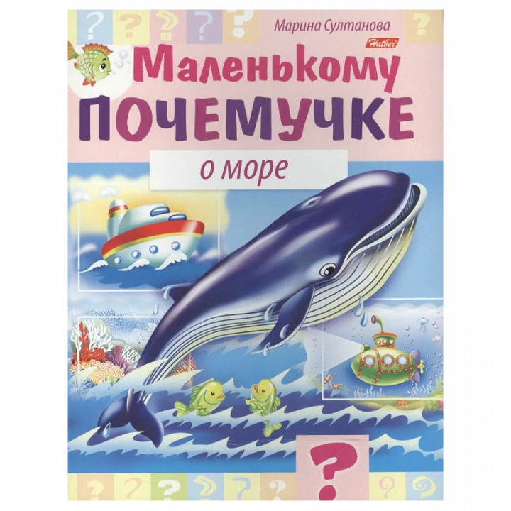 Маленькому почемучке О море