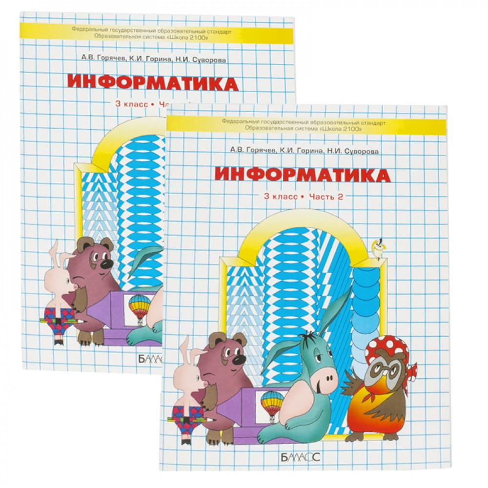 Информатика. 3 класс. Учебник. В 2-х частях.